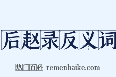后赵录反义词是什么意思的图片